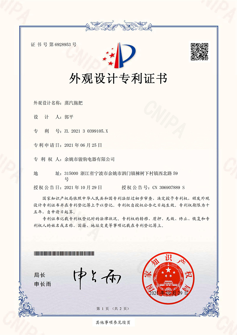 蒸汽拖把-外观设计专利证书